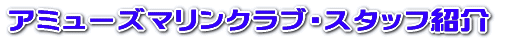 �X�^�b�t�Љ� 