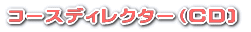コースディレクター