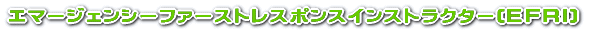 EFRインストラクター