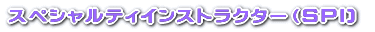 スペシャルティインストラクター