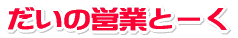 大の営業