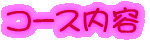 �R�[�X���e 