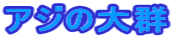 �A�W�̑�Q