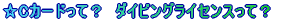 ☆Cカードって? ダイビングライセンスって?