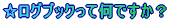 ☆ログブックって何ですか?