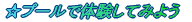 ☆プールで体験してみよう