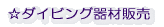 ☆ダイビング器材販売