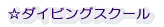 ☆ダイビングスクール