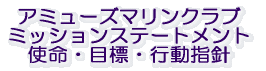 アミューズマリンクラブ ミッションステートメント(使命)