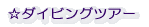 ☆ダイビングツアー