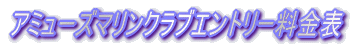 �A�~���[�Y�}�����N���u�G���g���[�����\