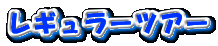 レギュラーツアー