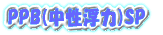 PPB(中性浮力)SP