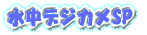 水中デジカメSP