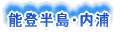 金沢|石川県|PADI|ダイビング|ファンダイブツアー案内|能登半島・内浦