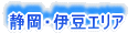 金沢|石川県|PADI|ダイビング|ファンダイブツアー案内|静岡・伊豆エリア