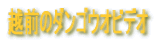 �z�O�̃_���S�E�I�r�f�I