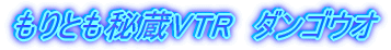 ����Ƃ��鑠VTR�@�_���S�E�I